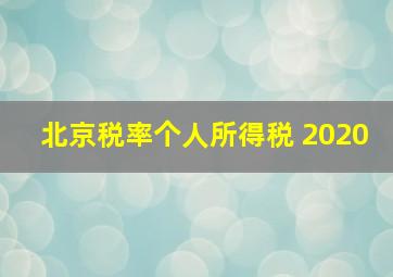 北京税率个人所得税 2020